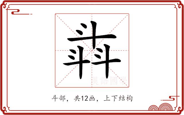 𣁾的部首图片