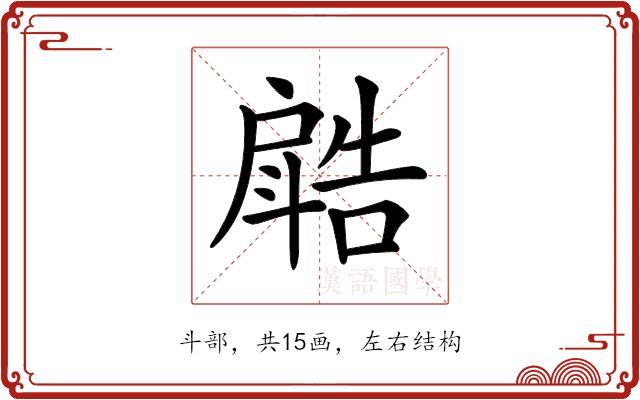 𣂋的部首图片