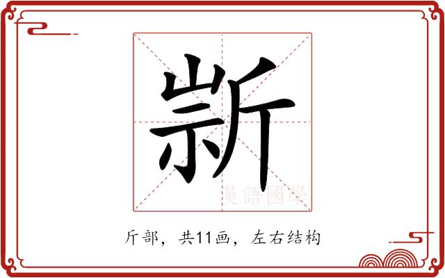 𣂫的部首图片