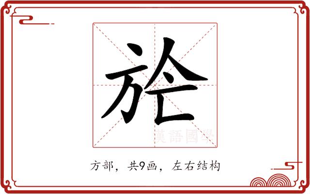 𣃢的部首图片