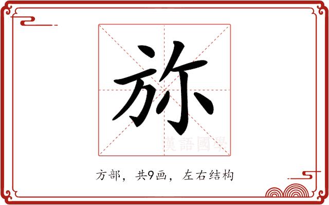 𣃥的部首图片