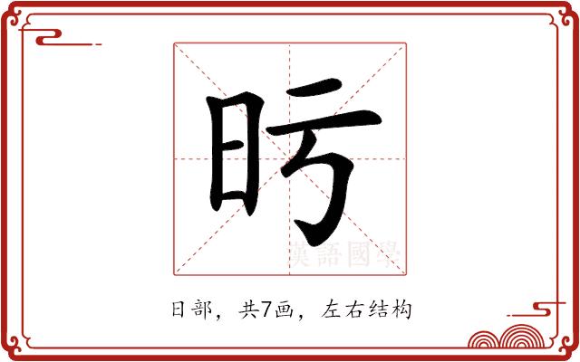 𣅙的部首图片