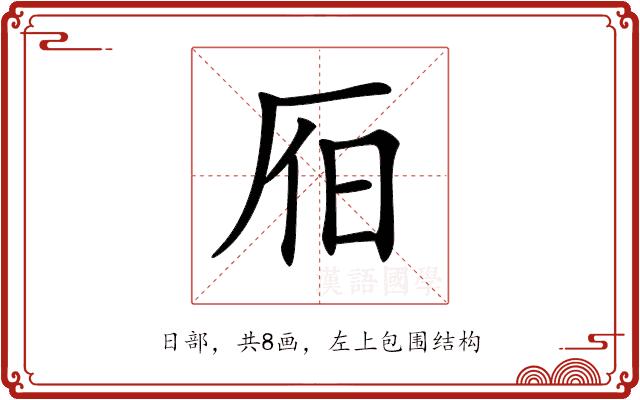 𣅛的部首图片