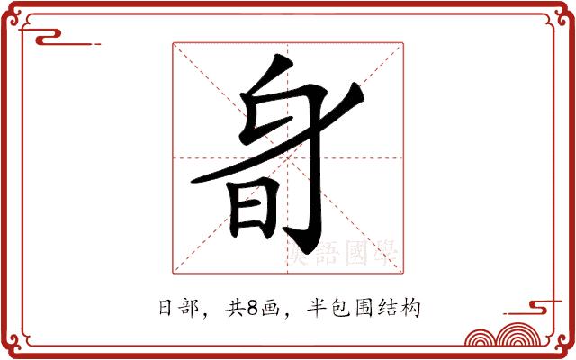 𣅞的部首图片