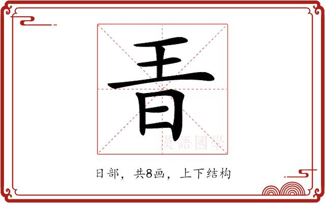 𣅨的部首图片