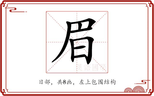 𣅩的部首图片