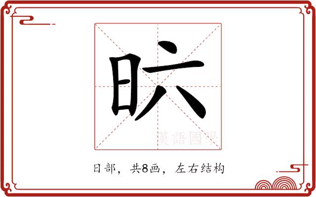 𣅶的部首