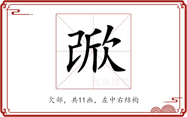 𣣁的部首图片