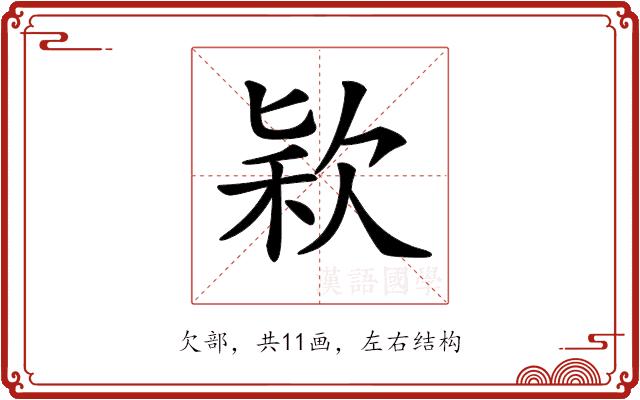 𣣅的部首图片