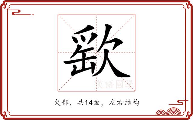 𣣳的部首图片