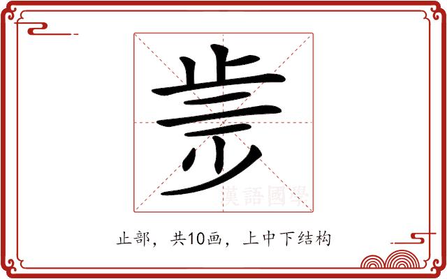 𣥩的部首图片