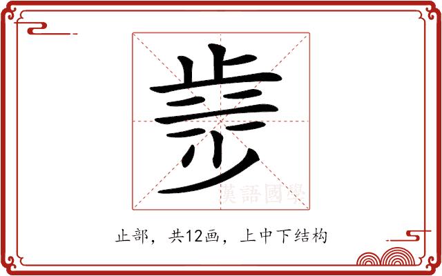 𣥿的部首图片