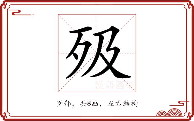 𣧉的部首图片