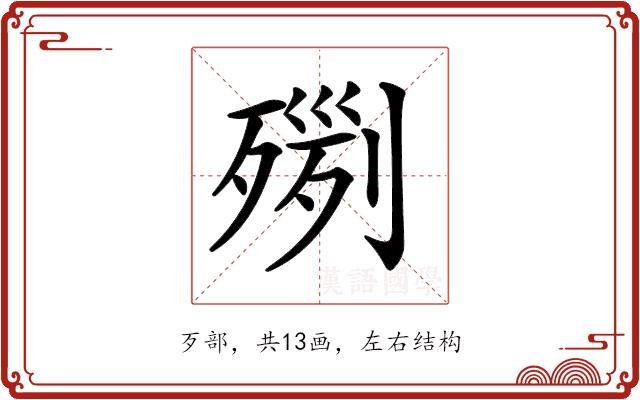 𣨸的部首图片