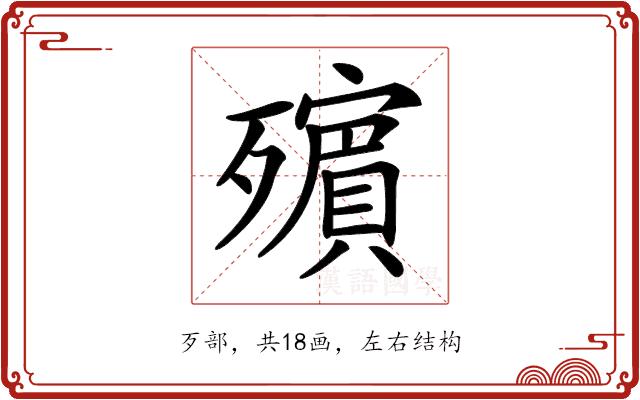 𣩵的部首图片