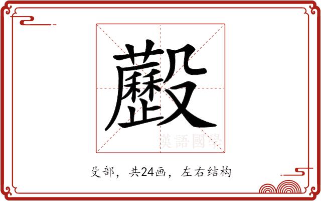 𣫧的部首图片