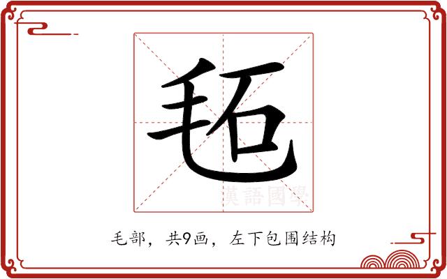 𣭏的部首