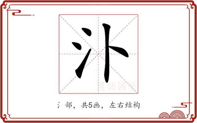 𣱶的部首图片