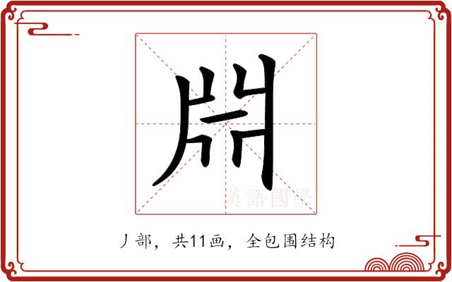 𣶒的部首图片