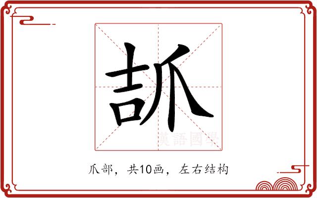 𤔎的部首图片