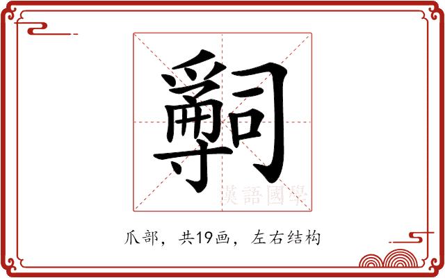 𤔺的部首图片