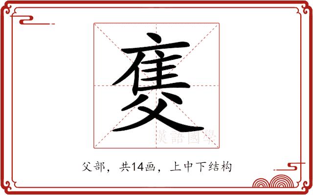 𤕚的部首图片