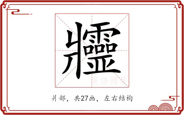 𤖥的部首图片