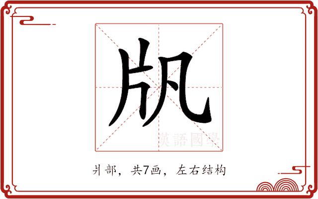 𤖫的部首图片