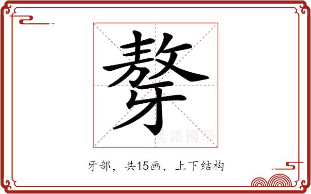 𤘒的部首图片