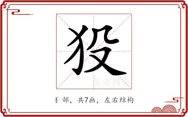 𤝈的部首图片