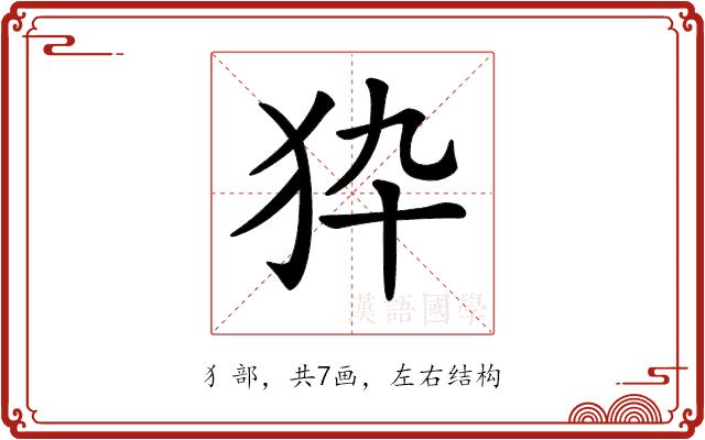 𤝊的部首图片