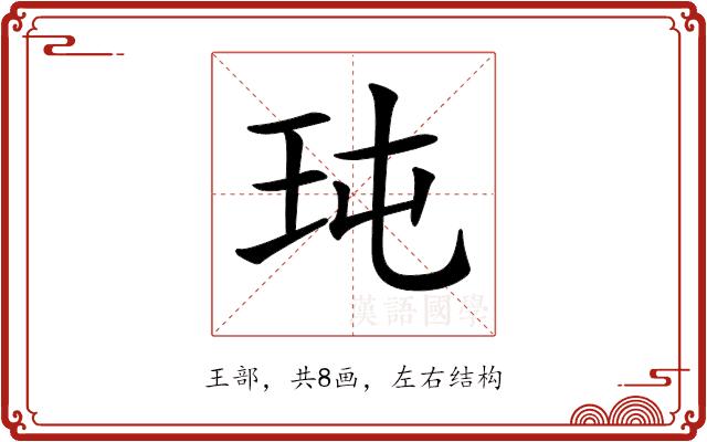 𤤀的部首图片