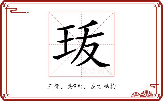 𤤣的部首图片