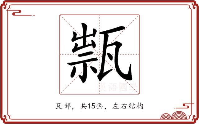 𤭽的部首图片