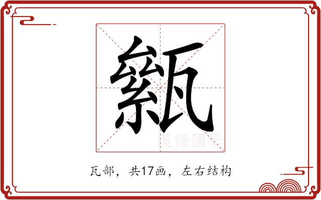 𤮎的部首图片