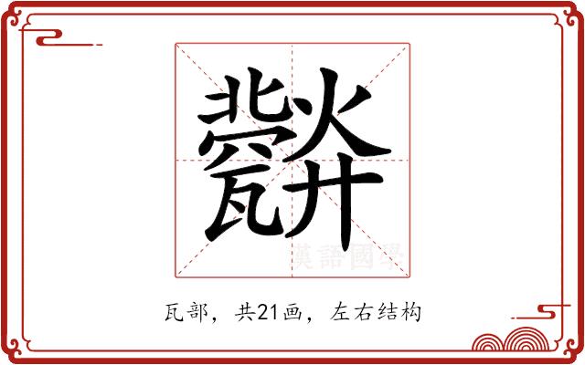 𤮪的部首图片