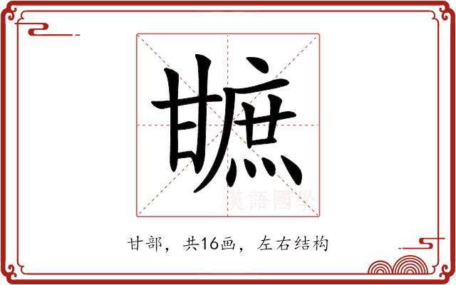 𤯋的部首图片