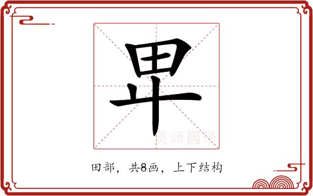 𤰞的部首图片