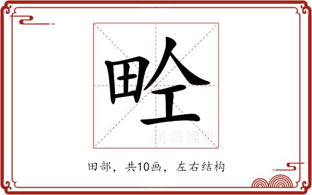 𤱝的部首图片