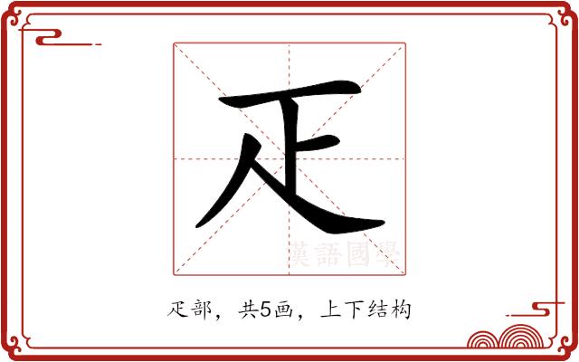 𤴓的部首图片