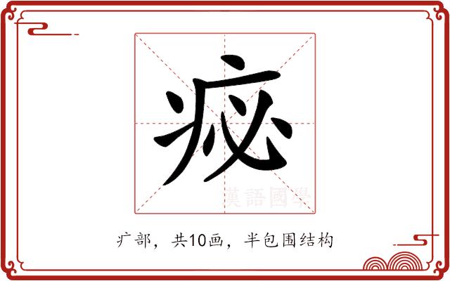 𤵘的部首图片