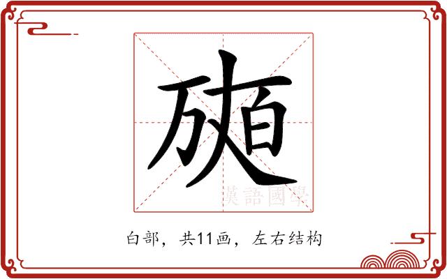 𤽩的部首图片