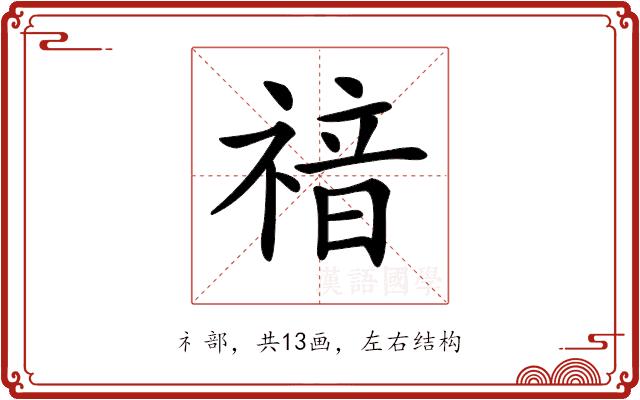 𥚱的部首图片