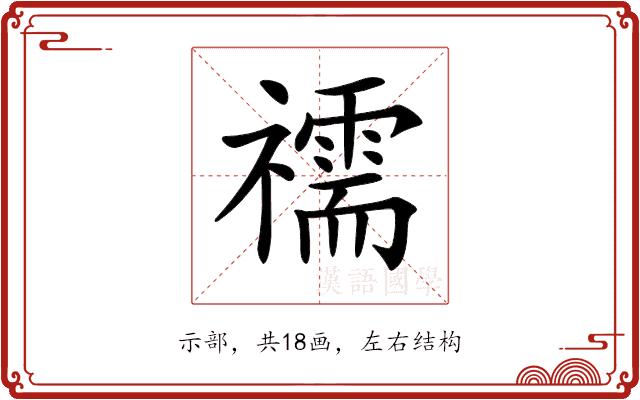 𥜗的部首图片