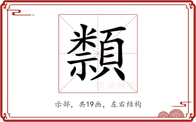 𥜛的部首图片