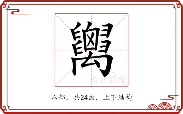 𥝋的部首图片