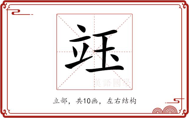 𥩨的部首