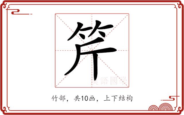 𥬊的部首图片