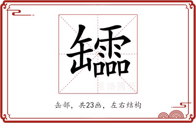 𦉢的部首图片