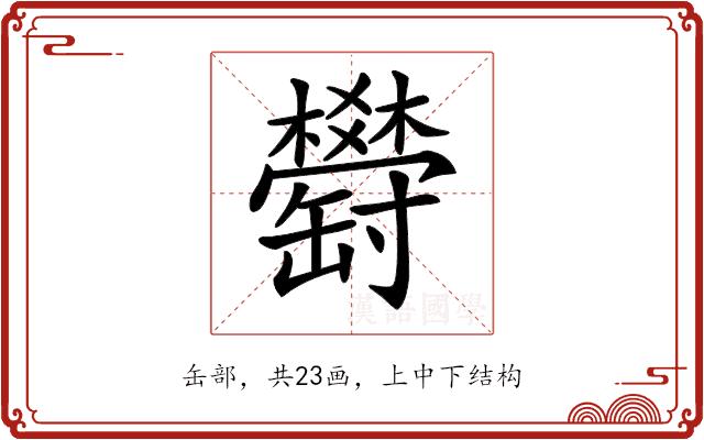 𦉤的部首图片